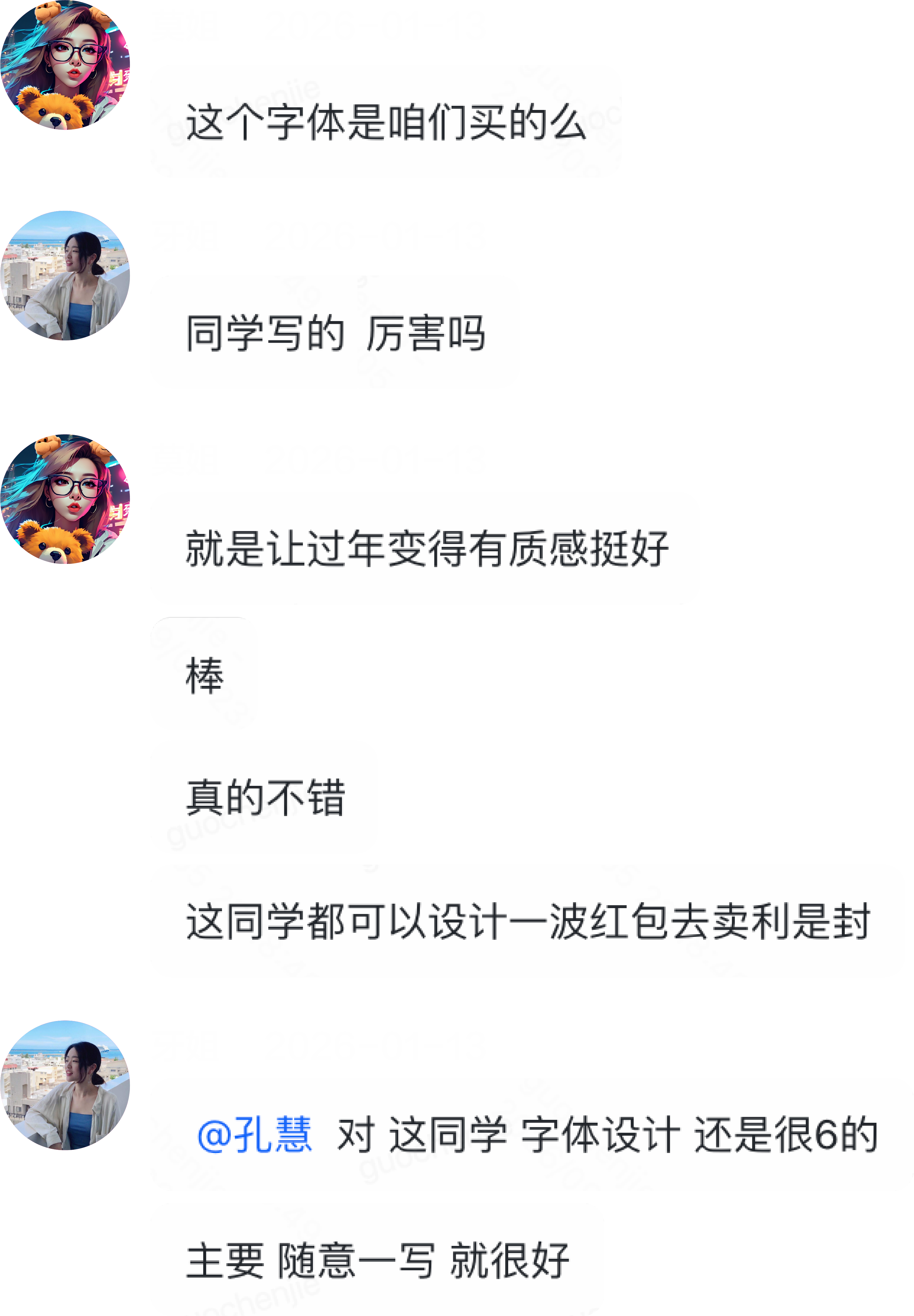 字体方案沟通反馈截图